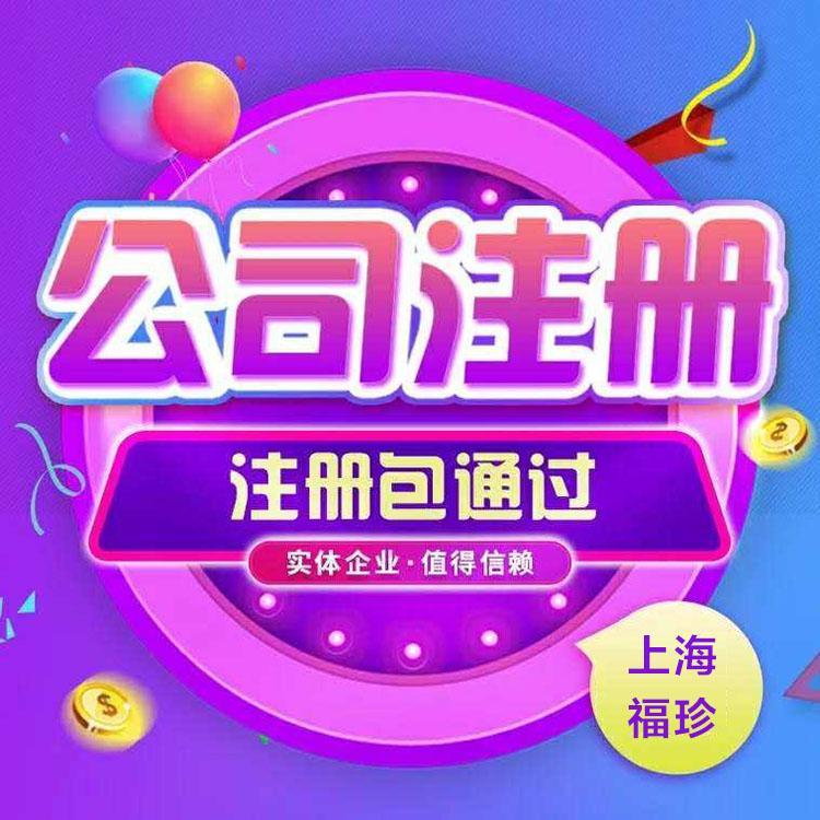 崇明公司注册要求 福珍企登注册有限合伙企业资料