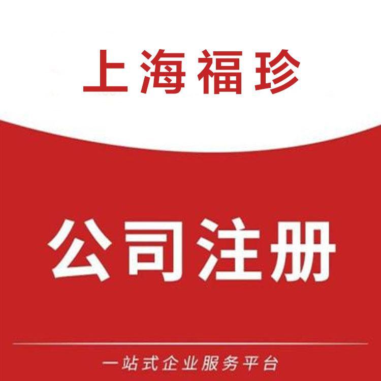 崇明公司注册要求 福珍企登合伙人企业注册要求