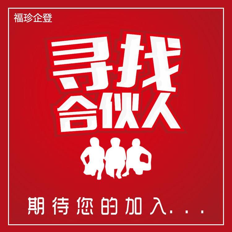 奉贤公司注册手续 福珍企登注册合伙企业资金