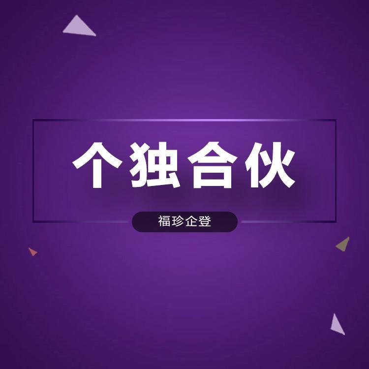 金山公司注册流程 福珍企登代理公司注册资金