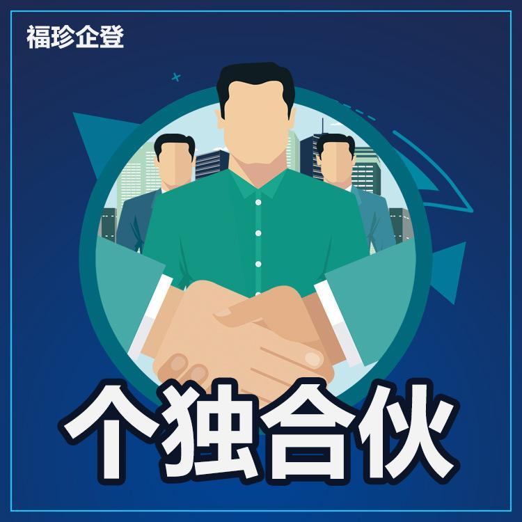 奉贤公司注册资料 福珍企登个人独资企业注册费用