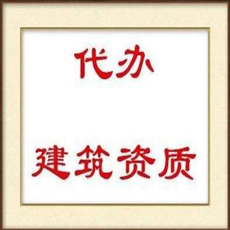 个体户建筑资质办理公司 资质代办办理公司