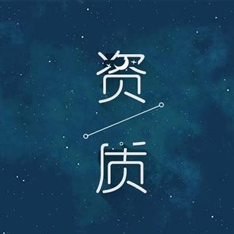 沈阳建筑资质办理公司 资质办理报价