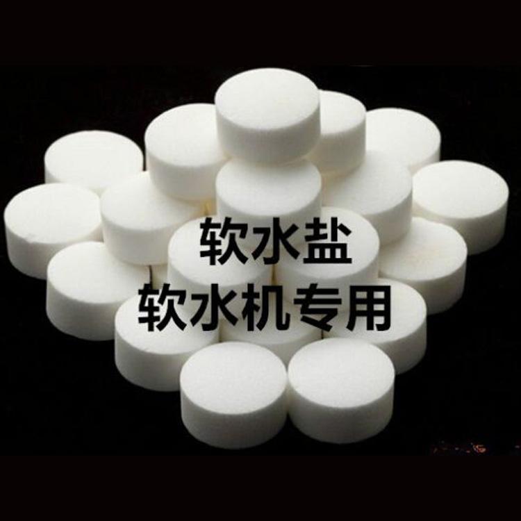 高纯度软水盐厂家直销 氯化钠片价格