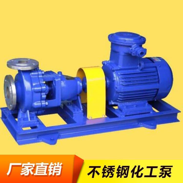 不锈钢化工泵 耐酸碱循环增压化工泵 循环增压化工泵生产商