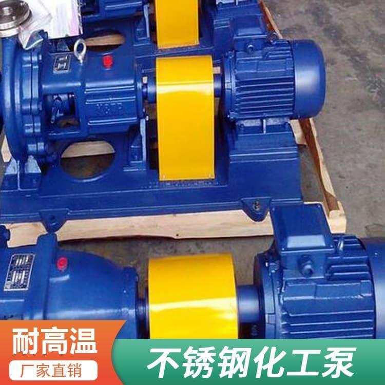 化工泵 变频化工不锈钢泵 化工不锈钢泵质量可靠