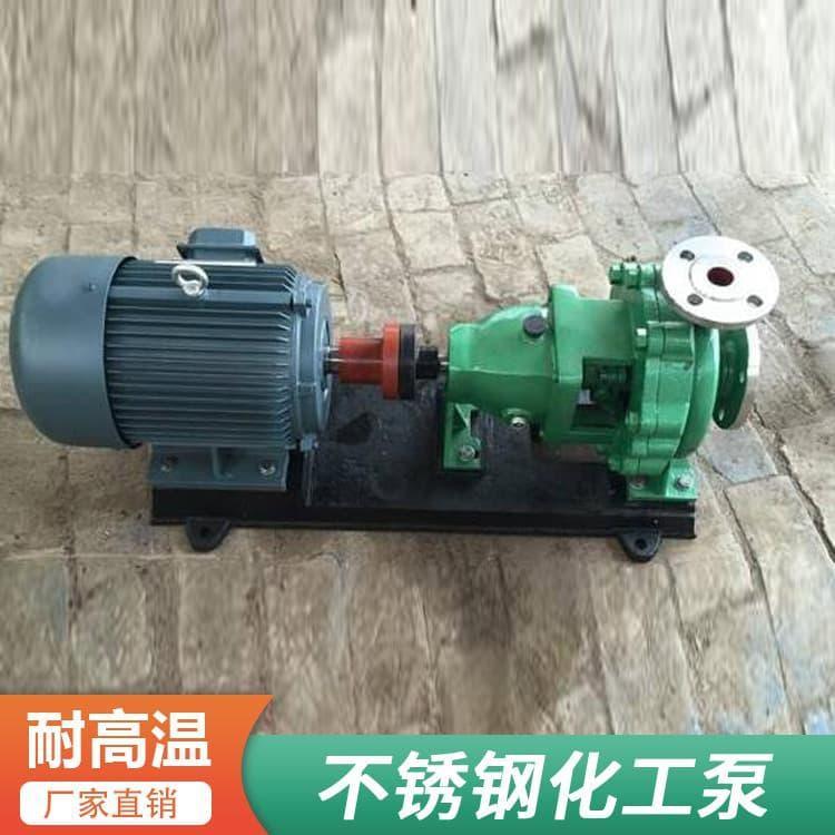 不锈钢化工泵 高效率化工不锈钢泵 化工不锈钢泵生产商