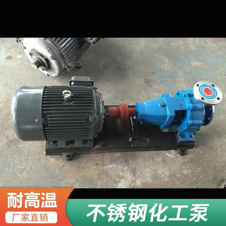 不锈钢化工泵 防爆卧式不锈钢化工离心泵 卧式不锈钢化工离心泵生产厂家