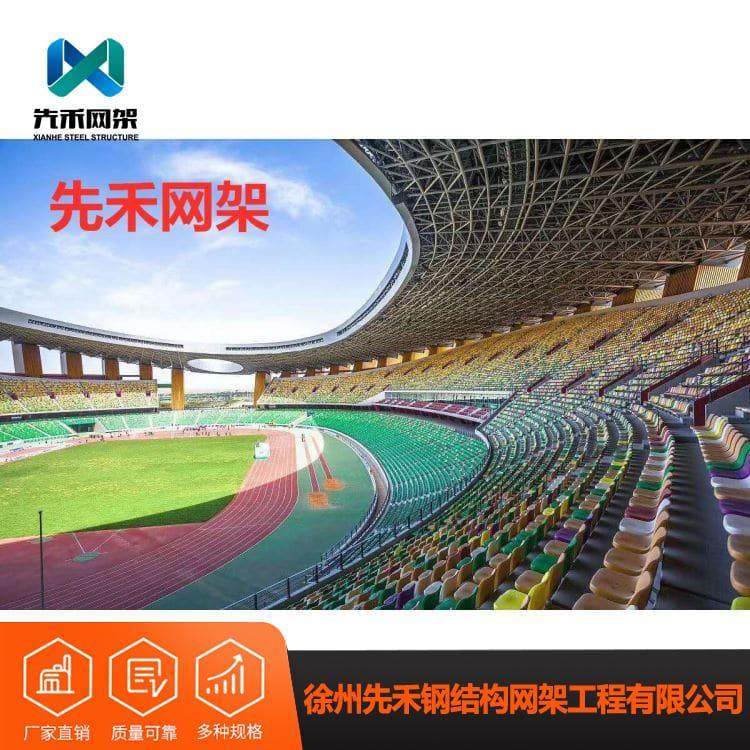 先禾网架 专业承接体育馆网架 体育馆网架欢迎来电咨询定制