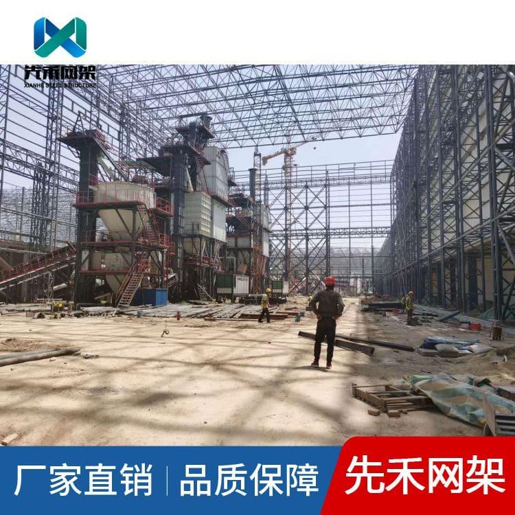 先禾网架 承接各类钢厂煤棚网架 钢厂煤棚网架质量好