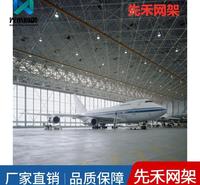 先禾网架 加工车站网架 车站网架报价