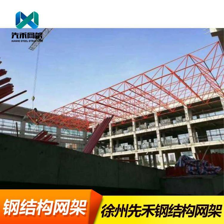 先禾网架 制作安装体育看台网架 体育看台网架量大优惠