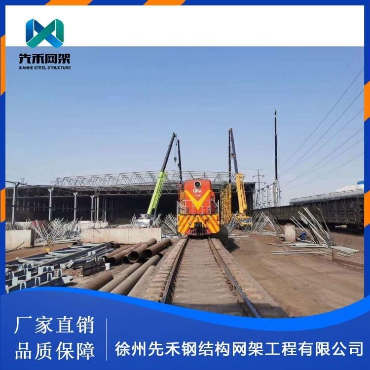 先禾网架 设计制作安装一站式干煤棚球形网架 干煤棚球形网架价格便宜