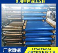 专业生产单体液压支柱<em>安</em>标有货
