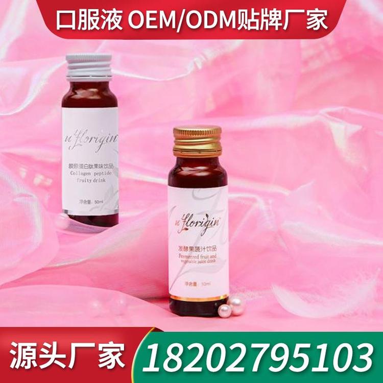 女性口服液饮品工厂OEM 贴牌代加工口服液加工工厂