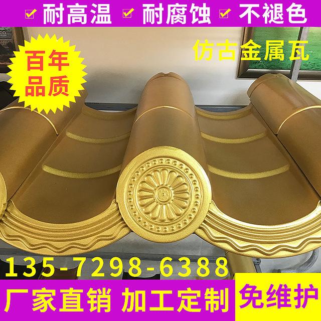 厂家直供仿古金属瓦 古建瓦 屋面瓦 铝瓦 铜瓦铝合金别墅瓦屋檐瓦