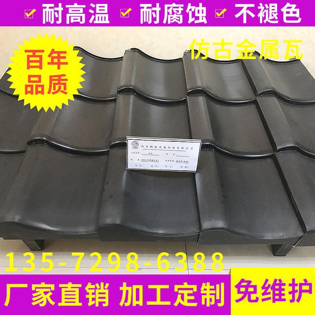厂家直销仿古瓦和瓦 日本瓦 翘角屋面瓦别墅金属瓦 亭子楼台青瓦