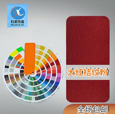现货销售静电粉末涂料 金属件表面喷涂 静电喷涂粉末涂料大红桔纹
