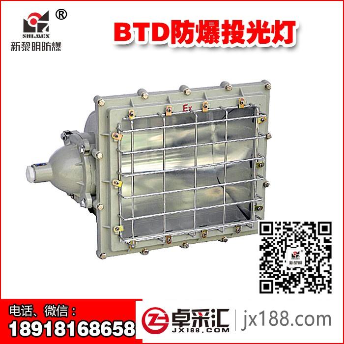 新黎明防爆投光灯BTD-400防爆泛光灯防爆投光灯 分体式
