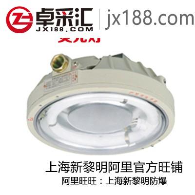 上海新黎明防爆环形吸顶灯BYH-36/40新黎明正品铸铝工厂直销