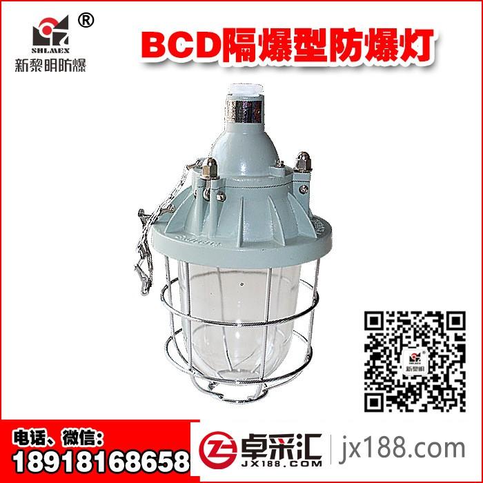 BCD-200隔爆型防爆灯 BCD-125/200小一体 新黎明防爆灯