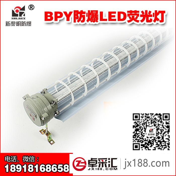 上海新黎明BPY-1*28W 单管防爆灯T5日光支架灯具厂家  国标