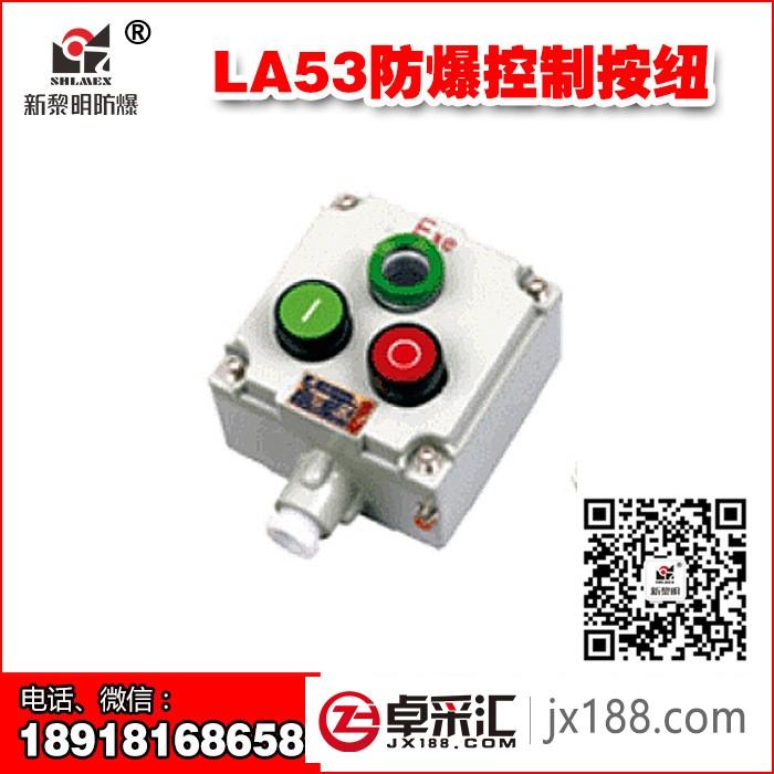 上海新黎明防爆控制按钮 LA53-3防爆按钮开关盒 2钮1灯铸铝厂销
