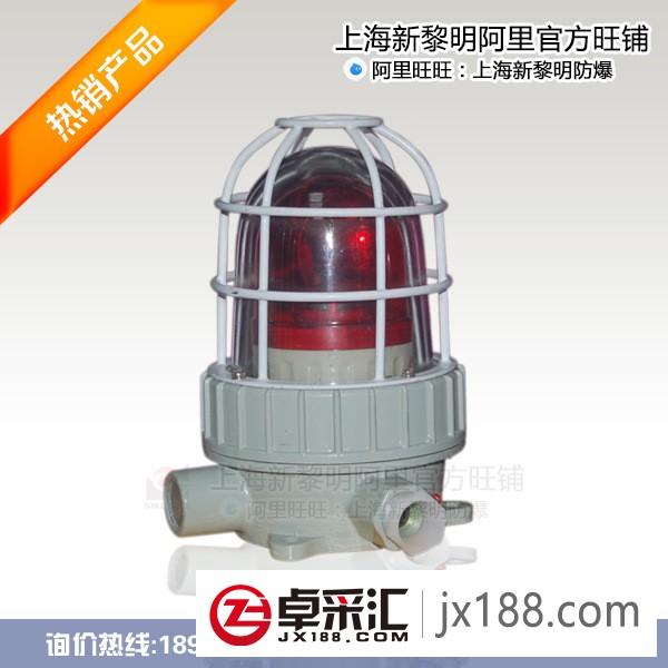 新黎明防爆声光报警器BBJ LED 10W红兰黄 国标厂家直销现货