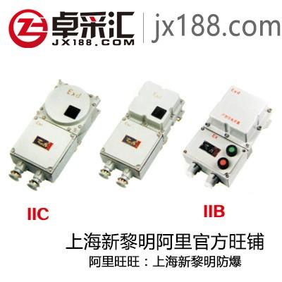 上海新黎明防爆电磁力启起动器BQC-40A380V国标正品质量保证