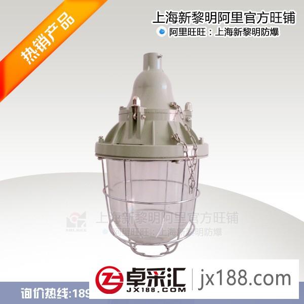 新黎明隔爆型防爆灯BCD-250分体铸铝国标正品厂家批发