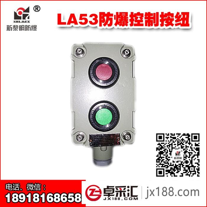 LA53-2防爆控制按钮 新黎明国标正品防爆按钮开关 防爆按钮盒 2钮