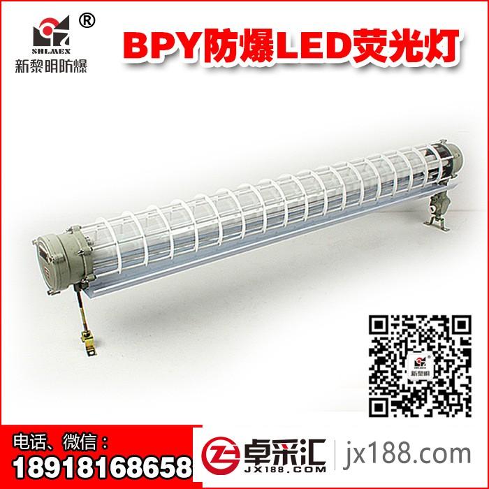 新黎明BPY-2*8W双管LED防爆灯T8荧光日光支架灯具厂家 国标正品
