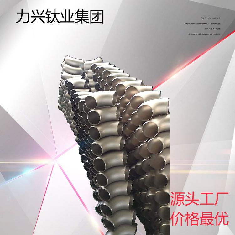 钛弯头 镍弯头 大弯头 厂家直销 各规格齐全