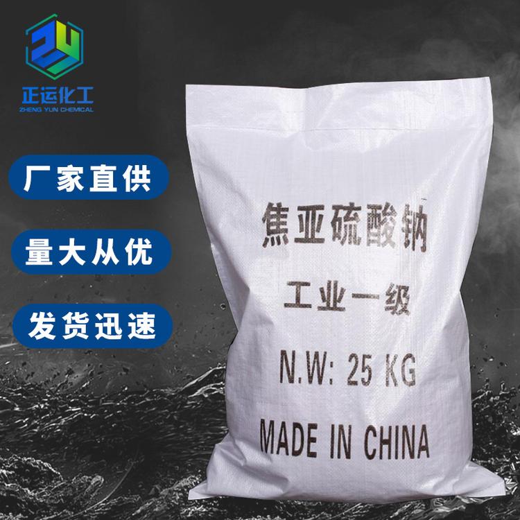批发98%含量焦亚硫酸钠 工业级国标焦亚硫酸钠
