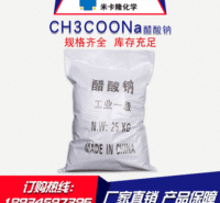 【醋酸钠】厂家直销工业级醋酸钠国标含量60%水处理无水醋酸钠