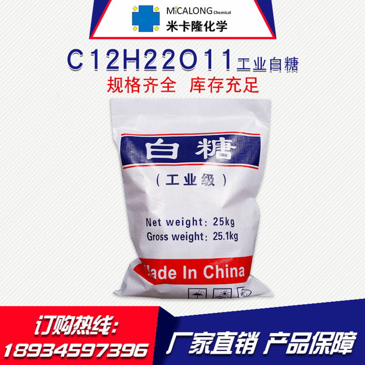 【工业白糖】厂家直销国标含量99%工业白糖 批发水处理工业级白糖