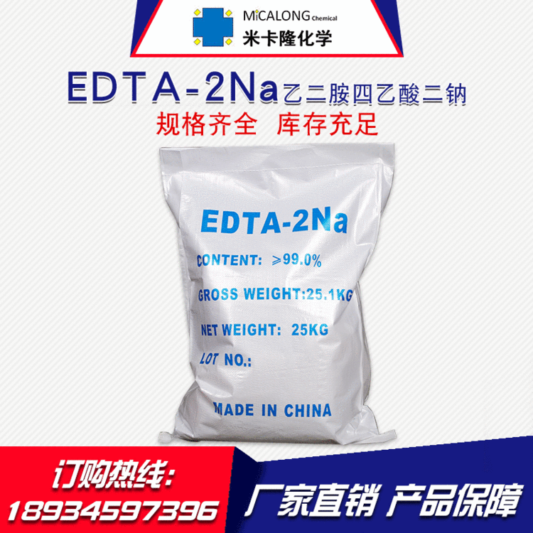 【EDTA二钠】厂家直销国标工业级EDTA二钠99%含量EDTA二钠