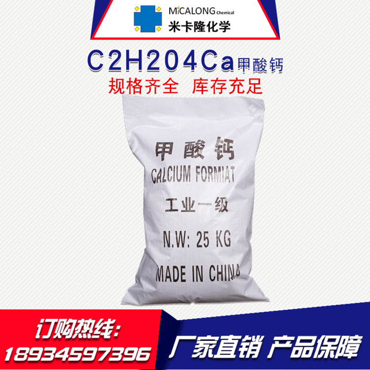 【甲酸钙】厂家直销工业级国标含量98%甲酸钙混凝土早强剂甲酸钙