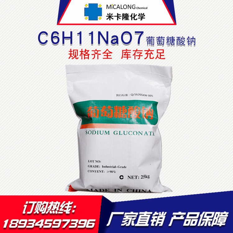 【葡萄糖酸钠】工业级葡萄糖酸钠99%混凝土添加剂污水处理清洗剂