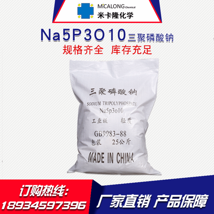 【三聚磷酸钠】厂家直销工业级国标三聚磷酸钠25kg三聚磷酸钠