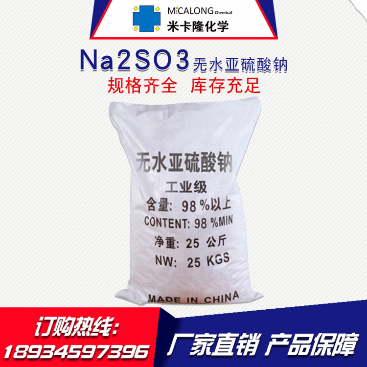 【无水亚硫酸钠】厂家直销工业级98%国标纯度 无水亚硫酸钠分析纯