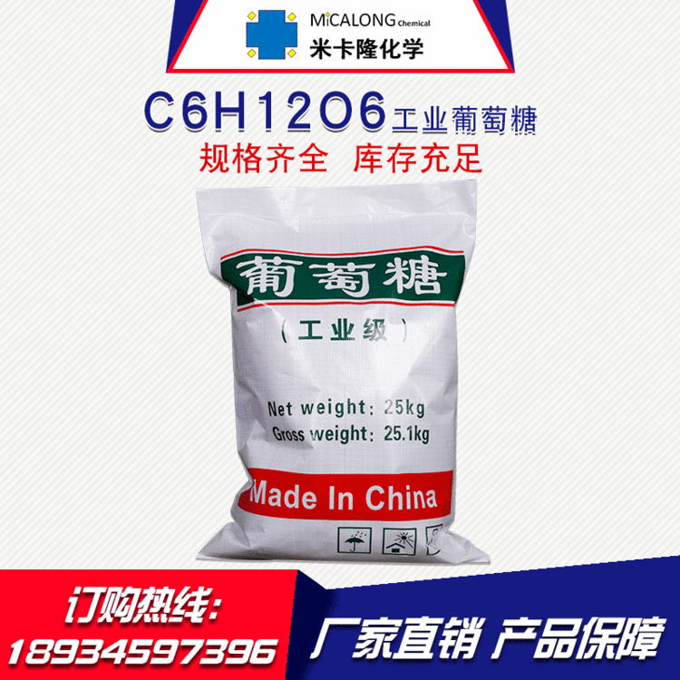 【工业葡萄糖】厂家热销工业级葡萄糖 高含量污水处理专用葡萄糖