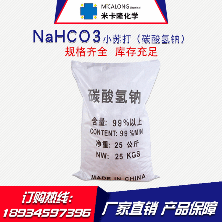 【小苏打】厂家直销国标工业级99%碳酸氢钠水处理氯化物小苏打