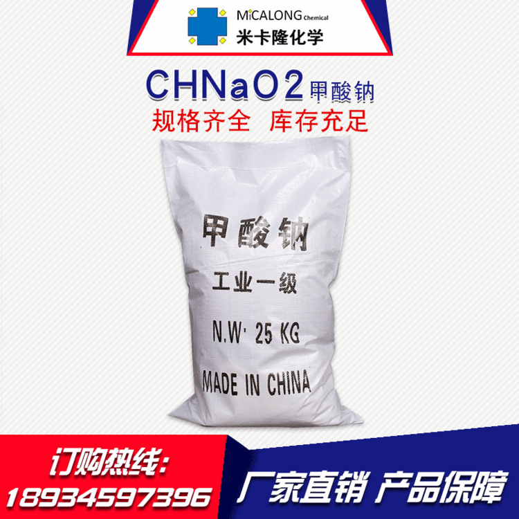 【甲酸钠】厂家直销国标99%含量甲酸钠批发工业级水处理甲酸钠