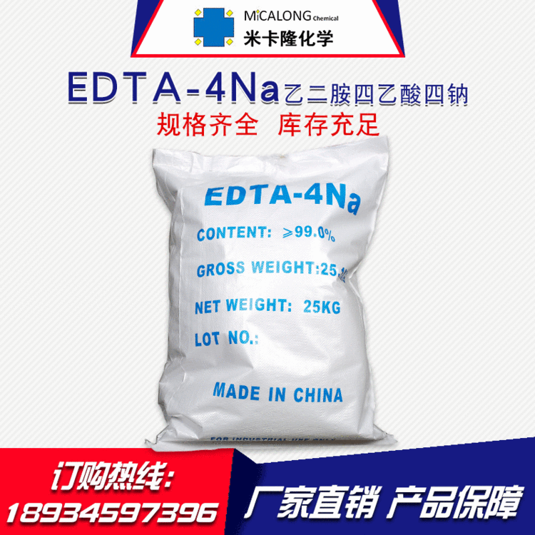 【EDTA四钠】直销工业级含量99％EDTA四钠供应洗涤剂专用水处理