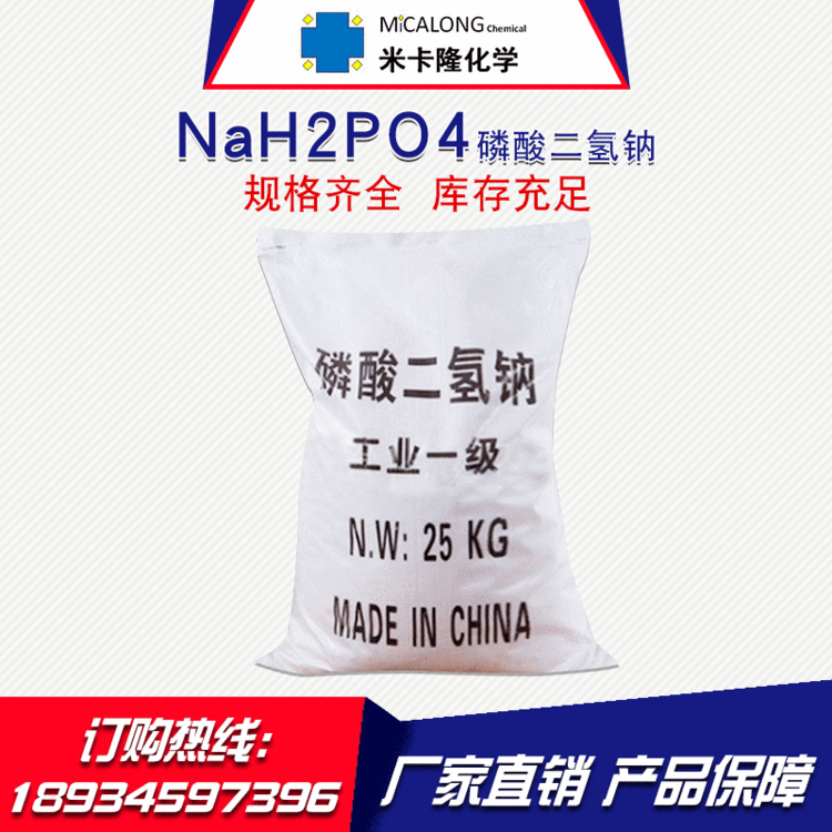 【磷酸二氢钠】厂家直销工业级水处理用磷酸二氢钠98%无水国标