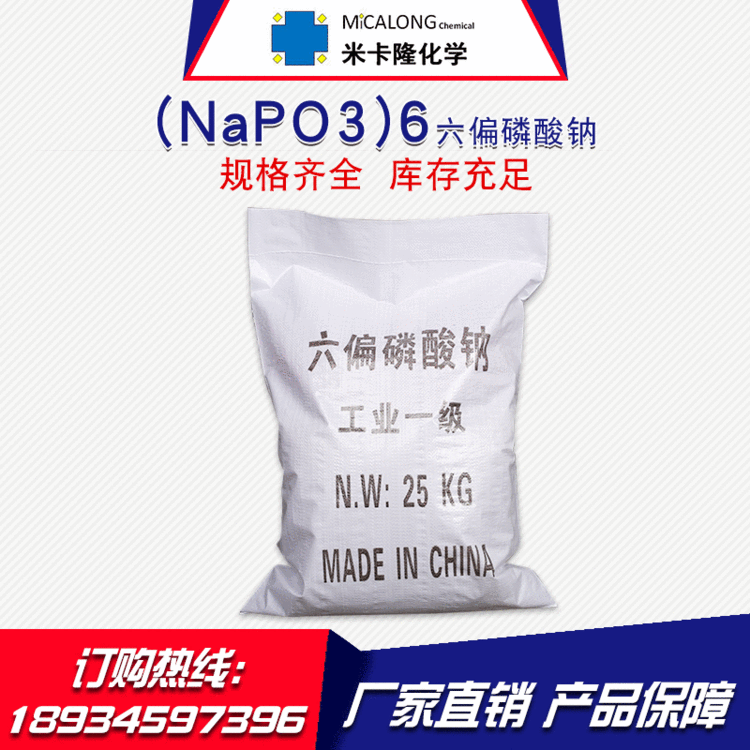 【六偏磷酸钠】供应工业级25kg六偏磷酸钠 直销国标六偏磷酸钠