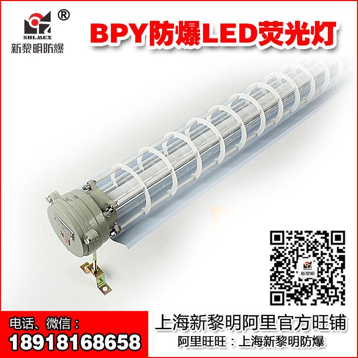 新黎明BPY-1*36/40W单管防爆型T8荧光灯日光支架灯具厂家