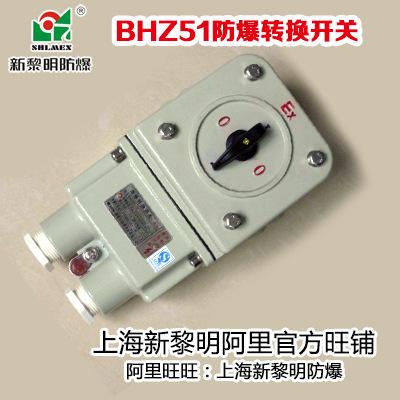 BHZ51-10A上海新黎明防爆转换开关铝壳 防爆开关国标正品