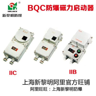 上海新黎明防爆电磁力启起动器BQC-25A380V国标正品质量保证
